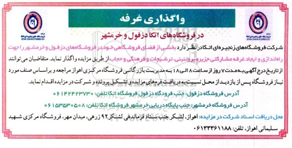 مزایده واگذاری غرفه