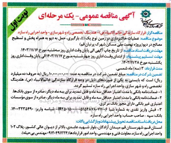 مناقصه عمومی عملیات خاکبرداری در زمین نوع یک (1) بارگیری حمل به دپو