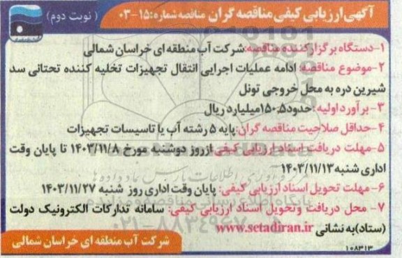 آگهی ارزیابی کیفی مناقصه ادامه عملیات اجرایی انتقال تجهیزات تخلیه کننده تحتانی سد ...- نوبت دوم 