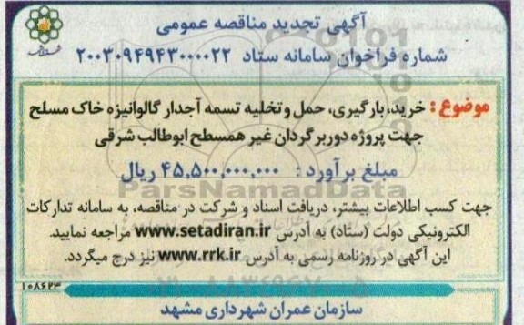 تجدید مناقصه عمومی خرید، بارگیری، حمل و تخلیه تسمه آجدار گالوانیزه خاک مسلح ...
