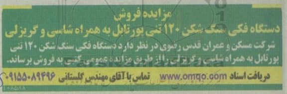 مزایده فروش دستگاه فکی سنگ شکن 120 تنی