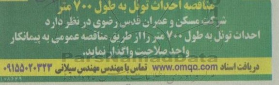 مناقصه احداث تونل به طول 700 متر 