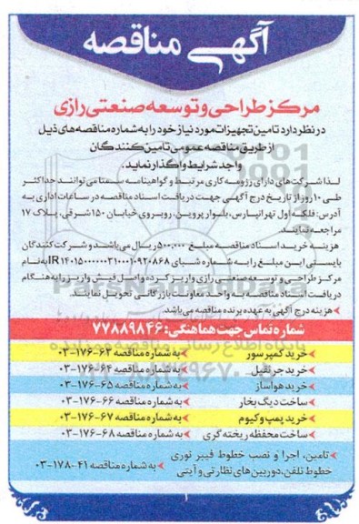 مناقصه تامین تجهیزات، خرید کمپرسور...
