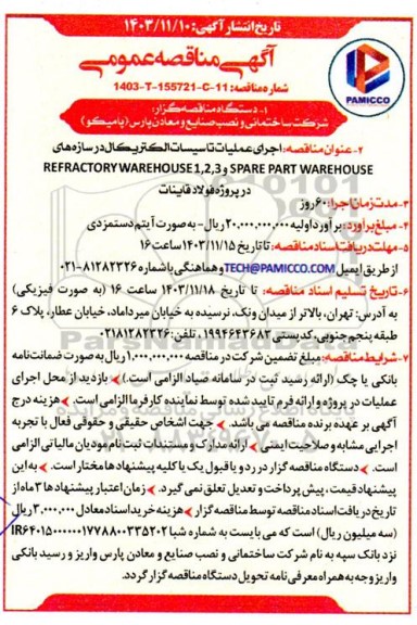 مناقصه عمومی اجرای عملیات تاسیسات الکتریکال در سازه های SPARE PART WAREHOUSE ...