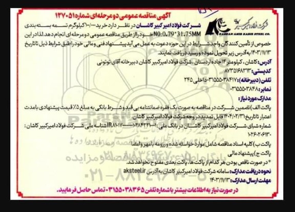 مناقصه خرید 100.000 کیلوگرم تسمه بسته بندی N0:0.79*31.75MM
