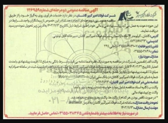 مناقصه عمومی خدمات فرآوری روی به آلیاژ 
