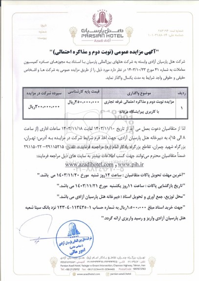 مزایده عمومی و مذاکره احتمالی غرفه تجاری با کاربری پیرایشگاه مردانه - نوبت دوم