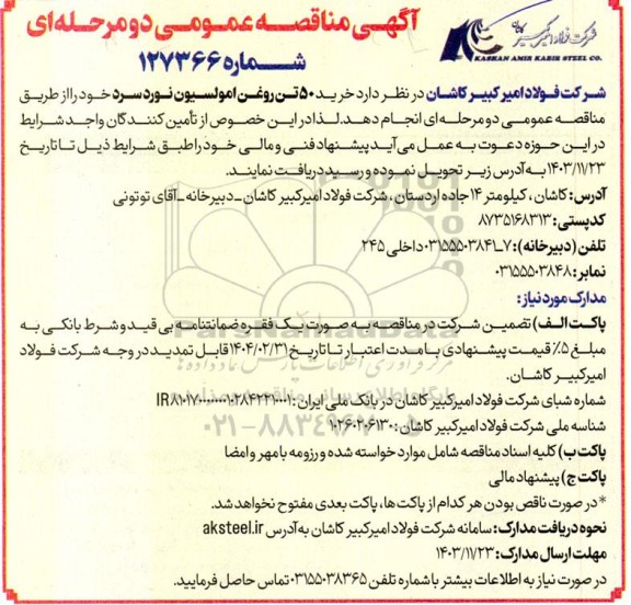 مناقصه عمومی خرید 50 تن روغن امولسیون نورد سرد 