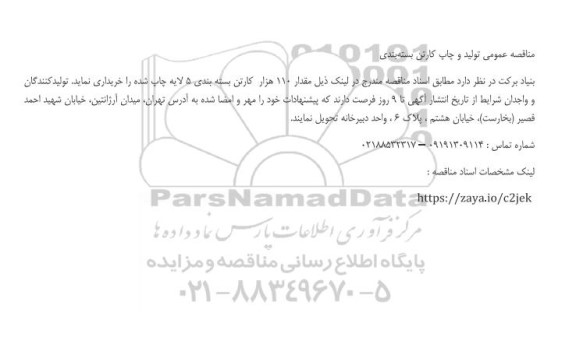 مناقصه عمومی تولید و چاپ کارتن بسته بندی