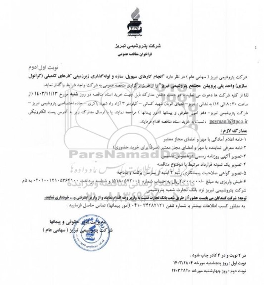 مناقصه عمومی انجام کارهای سیویل، سازه و لوله گذاری زیرزمینی کارهای تکمیلی (گرانول سازی) واحد پلی پروپیلن - نوبت دوم