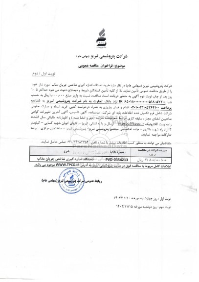 مناقصه عمومی خرید دستگاه اندازه گیری شاخص جریان مذاب