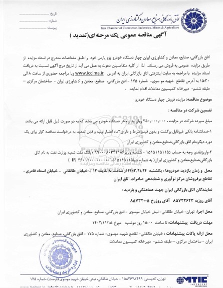تمدید مزایده عمومی فروش چهار دستگاه خودرو پژو پارس