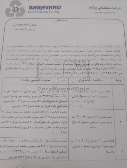مناقصه جذب سرمایه گذار جهت مشارکت در ساخت سه قطعه زمین ...