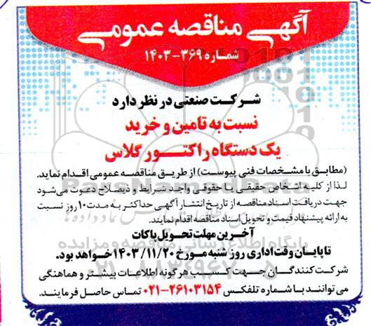 مناقصه عمومی تامین و خرید یک دستگاه راکتور گلاس