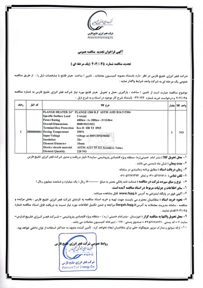 تجدید مناقصه عمومی تامین / ساخت هیتر فلنج