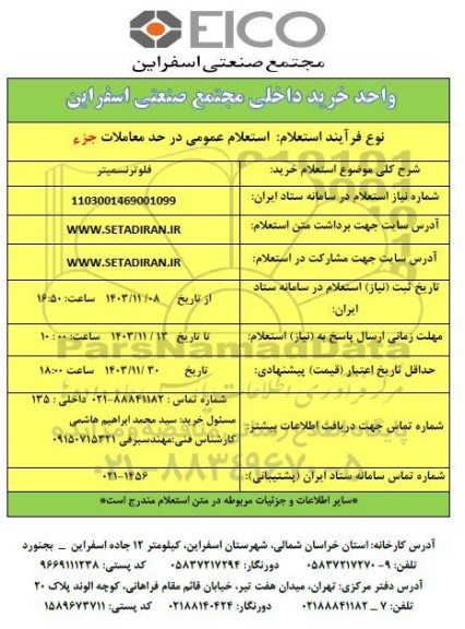استعلام خرید فلوترنسمیتر