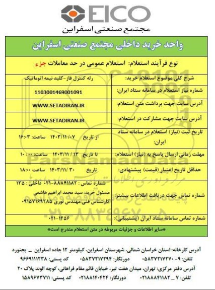 استعلام خرید رله کنترل فاز - کلید نیمه اتوماتیک