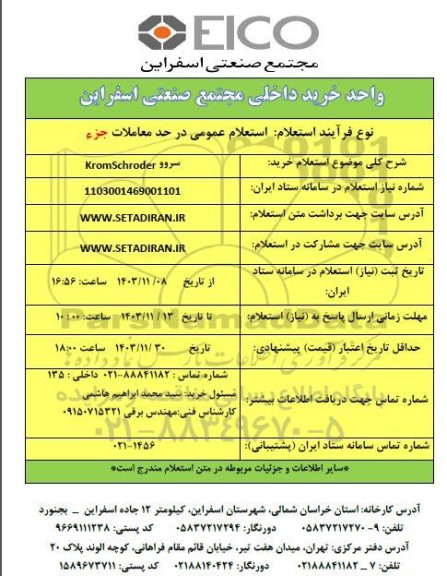 استعلام خرید سروو KromSchroder
