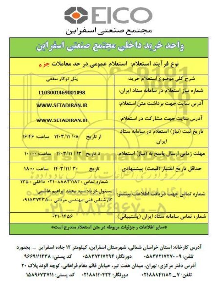 استعلام خرید پنل توکار سقفی