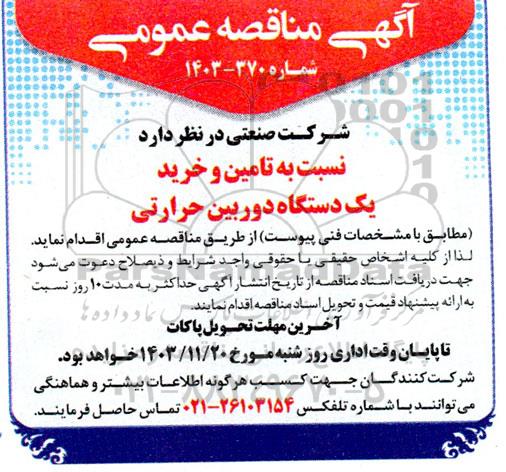 مناقصه عمومی تامین و خرید یک دستگاه دوربین حرارتی