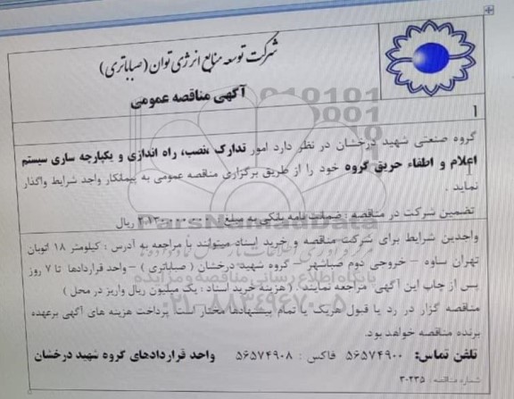 مناقصه عمومی امور تدارک، نصب، راه اندازی و یکپارچه ساری سیستم اعلام و اطفاء حریق