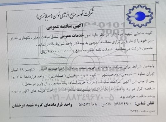 مناقصه عمومی امور خدمات عمومی شامل نظافت معابر، نگهداری فضای سبز