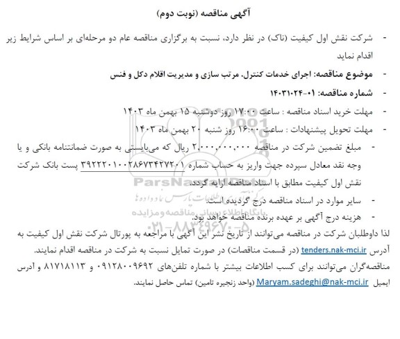 مناقصه اجرای خدمات کنترل، مرتب سازی و مدیریت اقلام دکل و فنس- نوبت دوم
