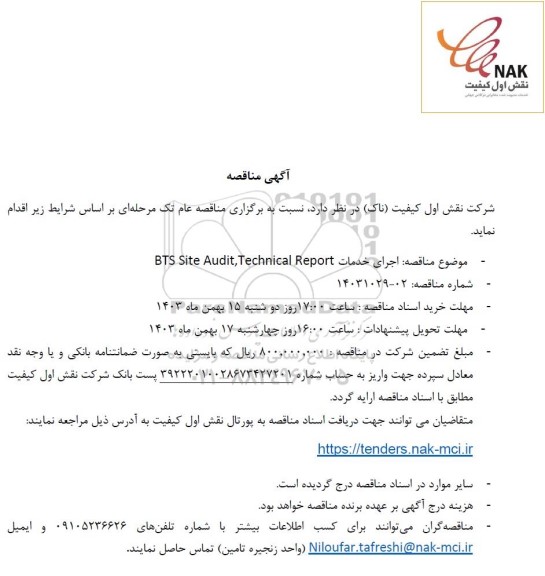 مناقصه اجرای خدمات BTS Site Audit,Technical Report