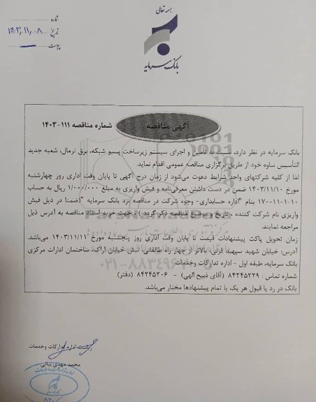 مناقصه تامین و اجرای سیستم زیرساخت پسیو شبکه، برق نرمال، شعبه جدید التاسیس