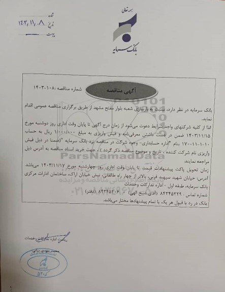 مناقصه بازسازی شعبه بلوار مفتح