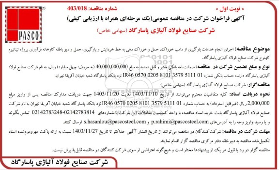 مناقصه عمومی اجرای انجام خدمات بارگیری از دامپ خوراک، حمل و خوراک دهی به خط خردایش و ...