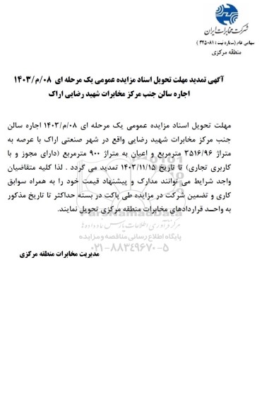 تمدید مزایده عمومی اجاره سالن جنب مرکز مخابرات شهید رضایی