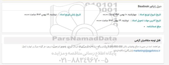 استعلام دیزل ژنراتور Baudouin