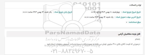 استعلام لوله و اتصالات