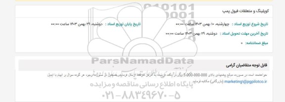 استعلام کوپلینگ و متعلقات فیول پمپ