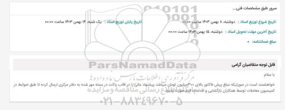 مناقصه سرور طبق مشخصات فنی