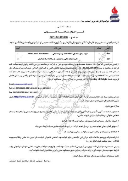 مناقصه عمومی خرید مبدل صفحه ای TE - 5251 از سازنده اصلی Alfa Laval Packinox ...