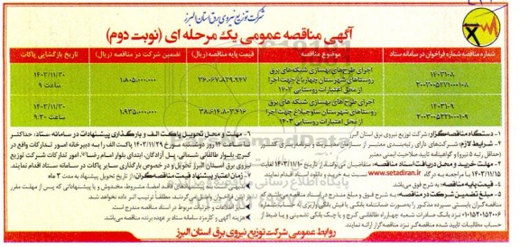 مناقصه اجرای طرح های بهسازی شبکه های برق روستاها...- نوبت دوم