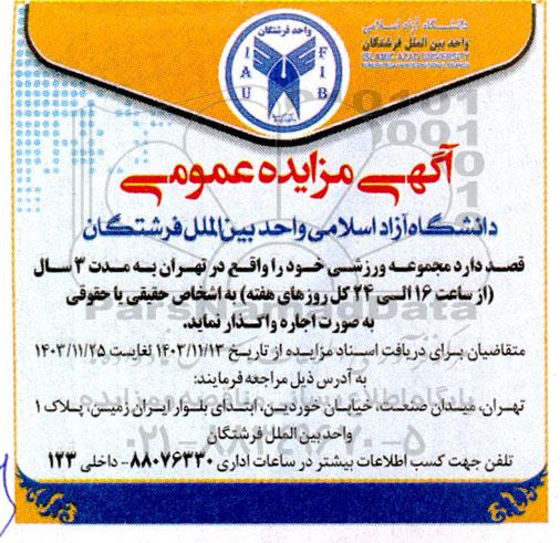 مزایده عمومی اجاره مجموعه ورزشی