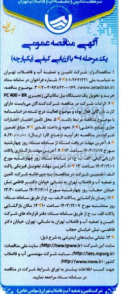 مناقصه خرید و تحویل یک دستگاه بیل مکانیکی زنجیری PC400-8R