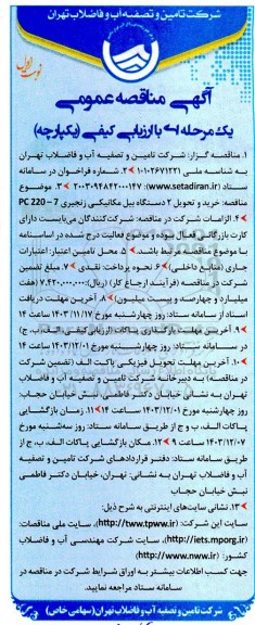 مناقصه خرید و تحویل 2 دستگاه بیل مکانیکی زنجیری PC220-7