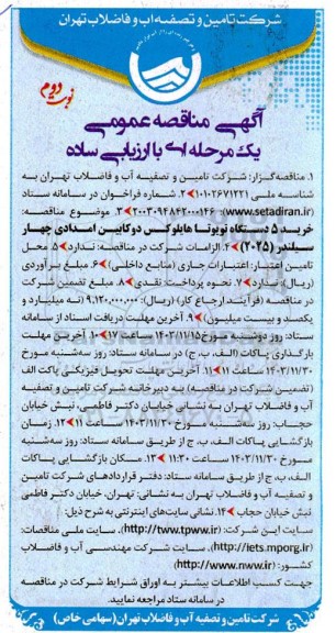 مناقصه خرید 5 دستگاه تویوتا هایلوکس - نوبت دوم