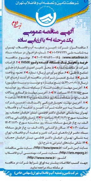 مناقصه خرید و تحویل یکدستگاه کشنده ولوو FH500 - نوبت دوم