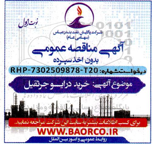 مناقصه خرید درایو جرثقیل 