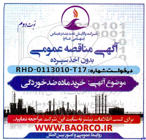 مناقصه خرید ماده ضد خوردگی - نوبت دوم