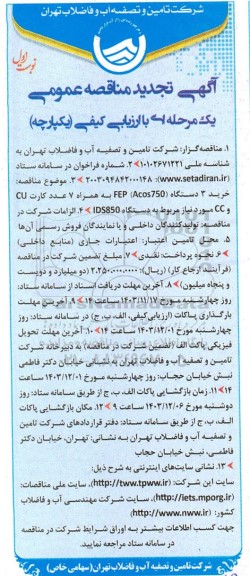 تجدید مناقصه خرید 3 دستگاه FEP (Acos750) به همراه 7 عدد کارت CU و CC ... 