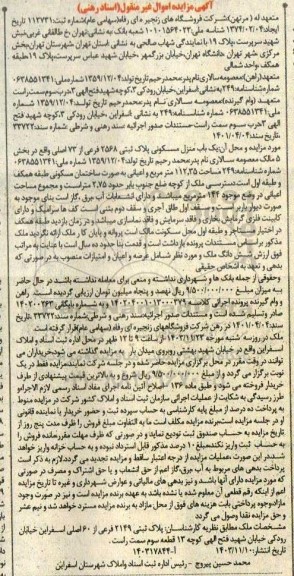 مزایده یک باب منزل مسکونی پلاک ثبتی 2568 فرعی از 73 اصلی 