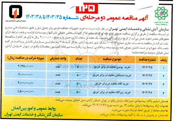 مناقصه خرید تجهیزات حفاظت فردی 