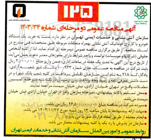 مناقصه خرید یکدستگاه خودرو با کاربری فوماتیک آتش نشانی ...