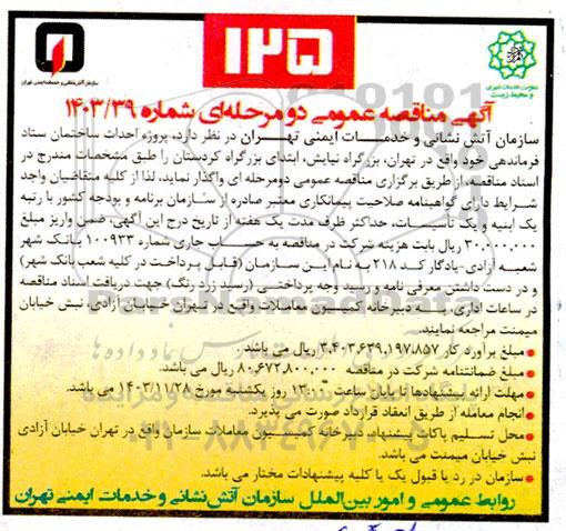  مناقصه پروژه احداث ساختمان ستاد فرماندهی 